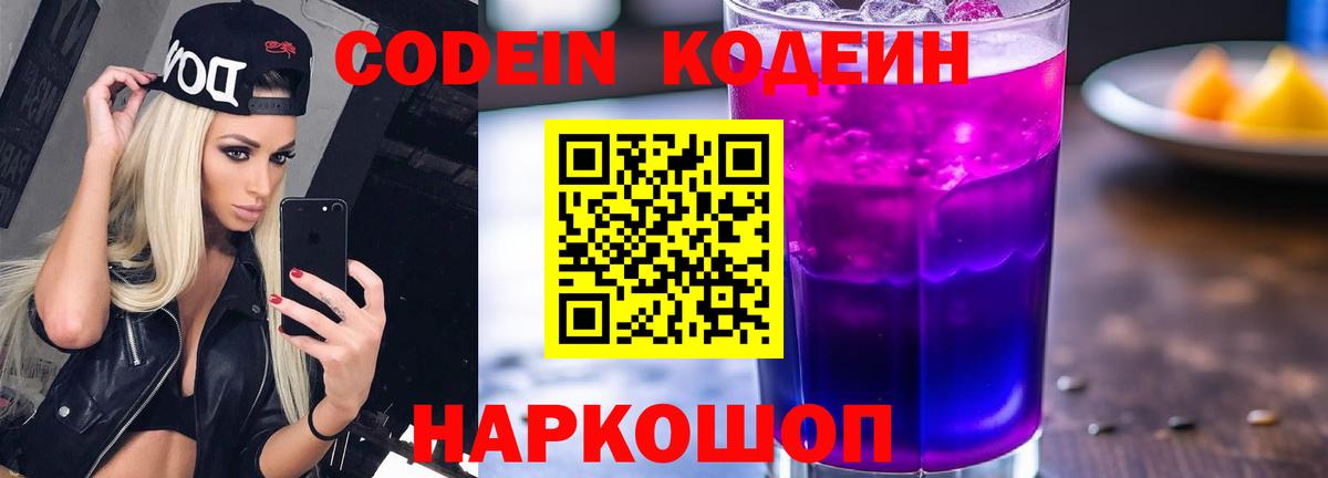 Горно-Алтайск  Codein Purple Drank  Кодеиновый сироп Lean напиток Lean (лин)  Вход с VPN 